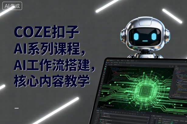 COZE扣子AI系列课程，AI工作流搭建，核心内容教学-摇钱述