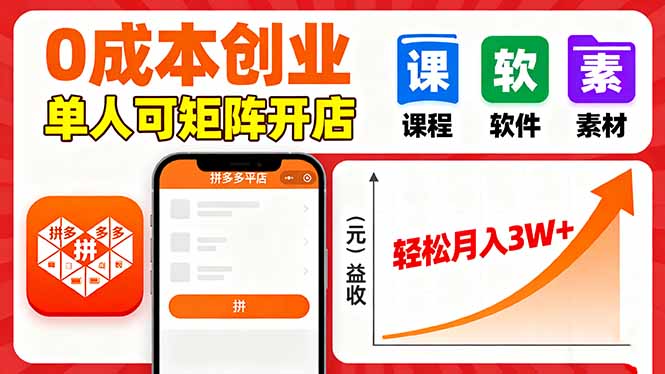 拼多多虚拟电商，0成本，单人可矩阵开店，轻松月入3W+-摇钱述