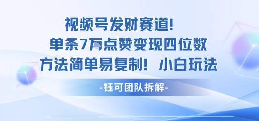 视频号发财赛道单条7W点赞变现四位数方法简单易复制小白玩法-摇钱述